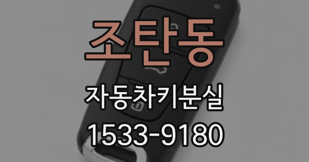 조탄동 자동차키분실