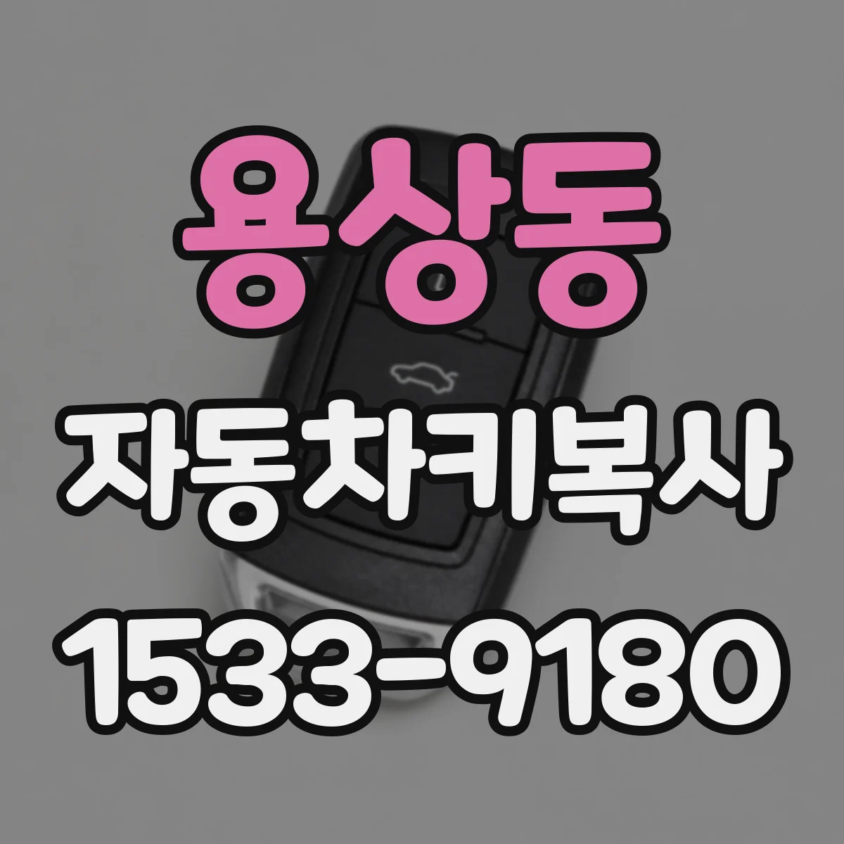 용상동 자동차키복사