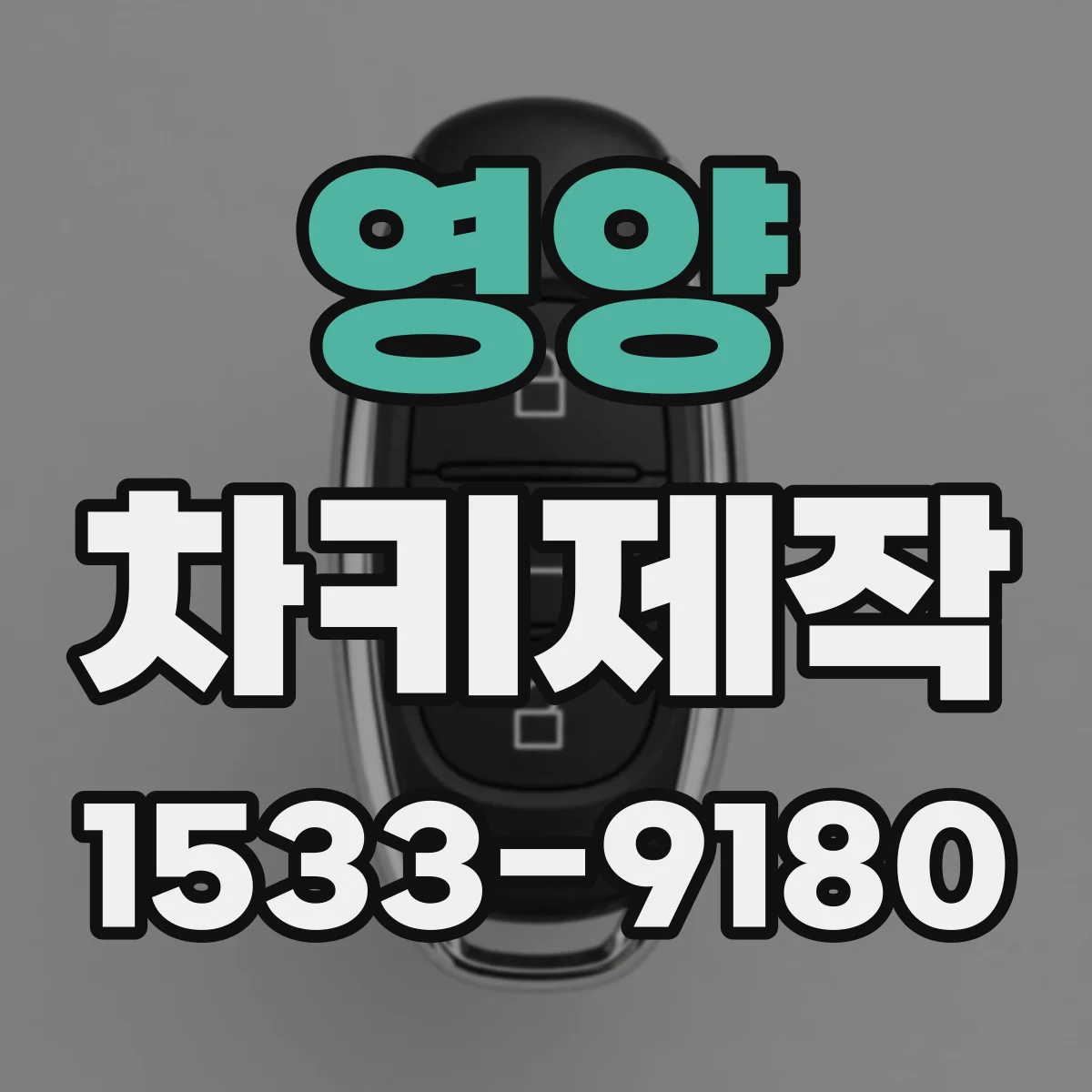 영양 차키제작