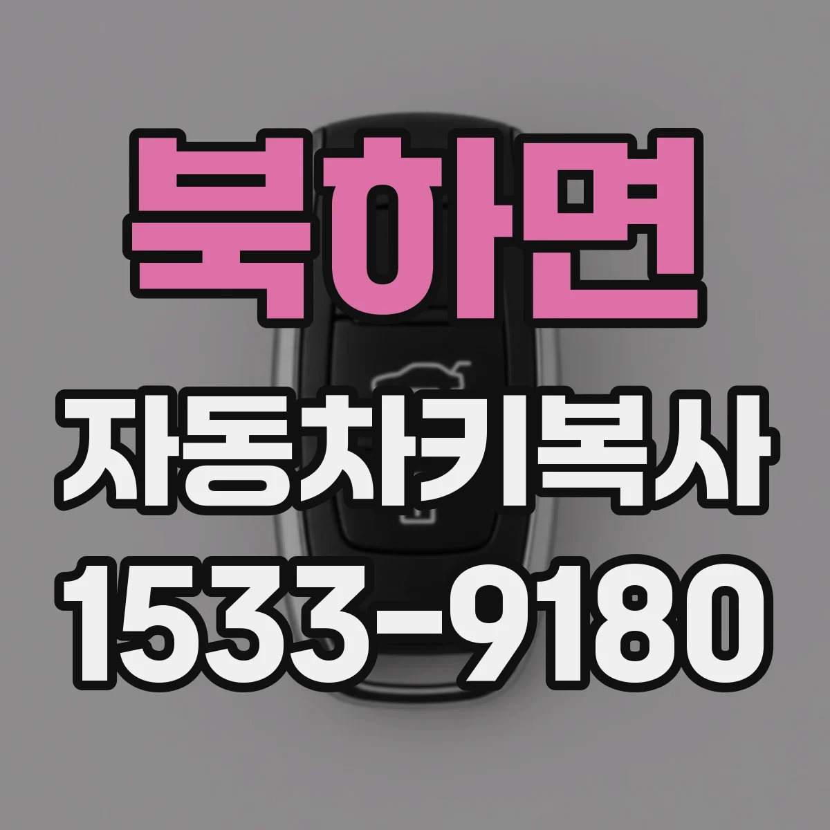 북하면 자동차키복사
