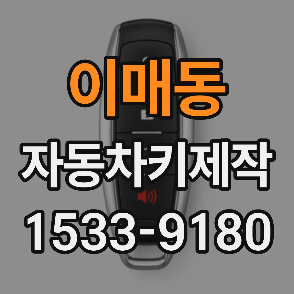 이매동 자동차키제작