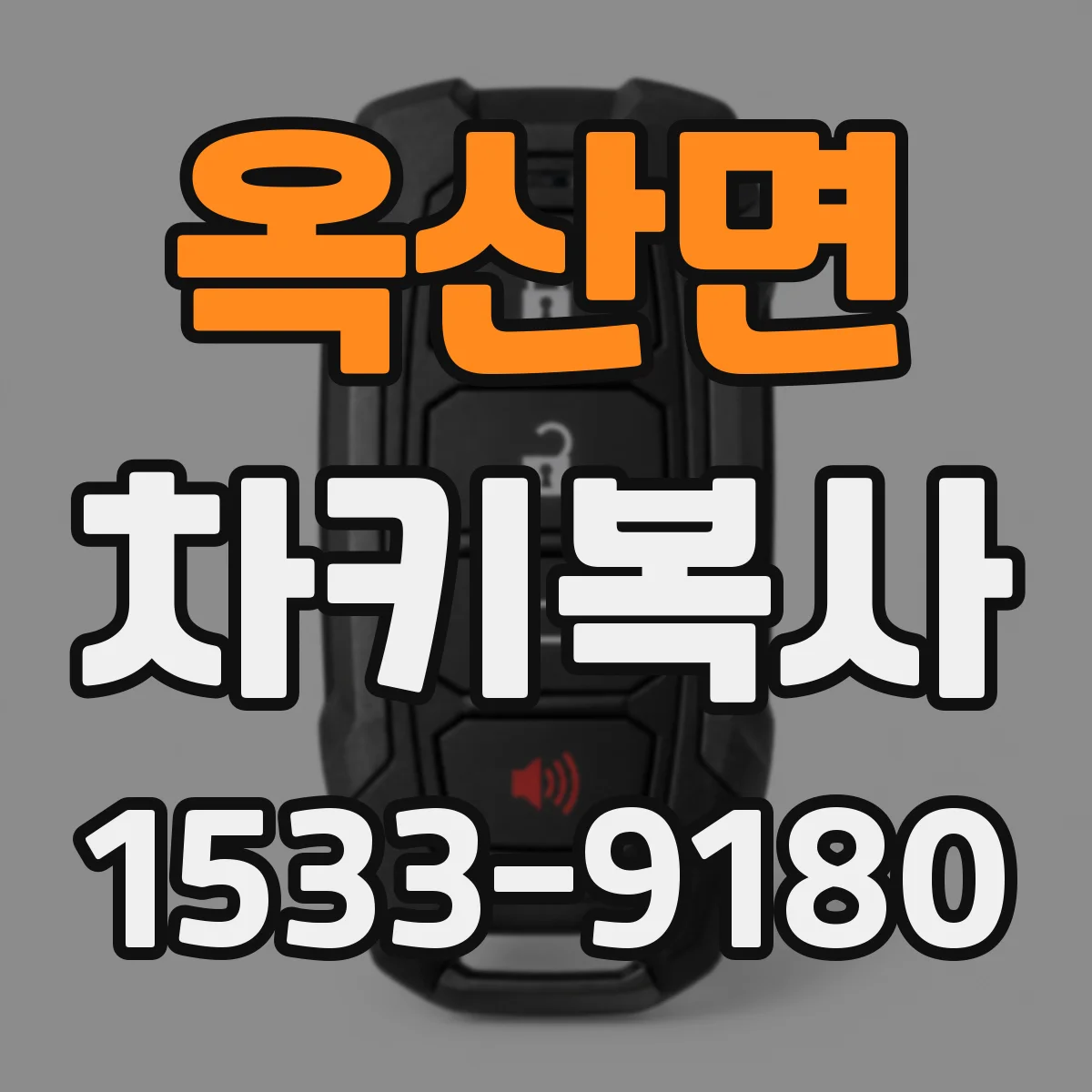 옥산면 차키복사