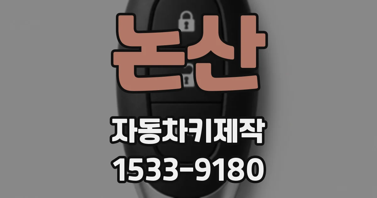 논산 자동차키제작
