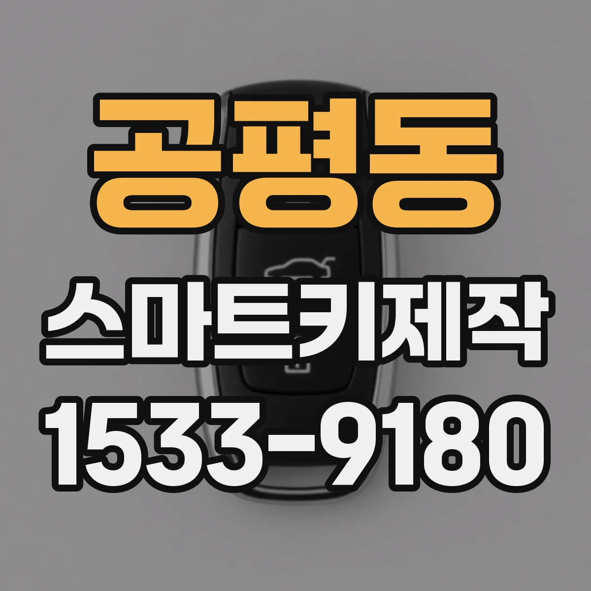 공평동 스마트키제작