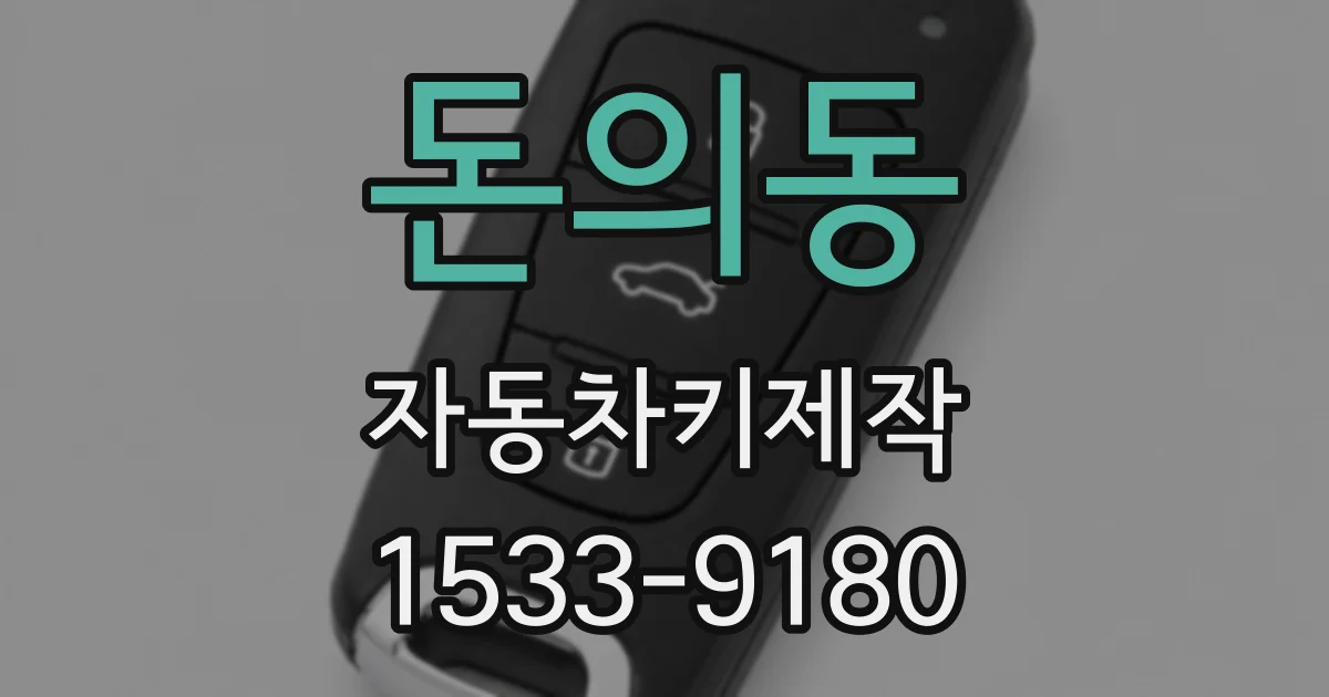 돈의동 자동차키제작
