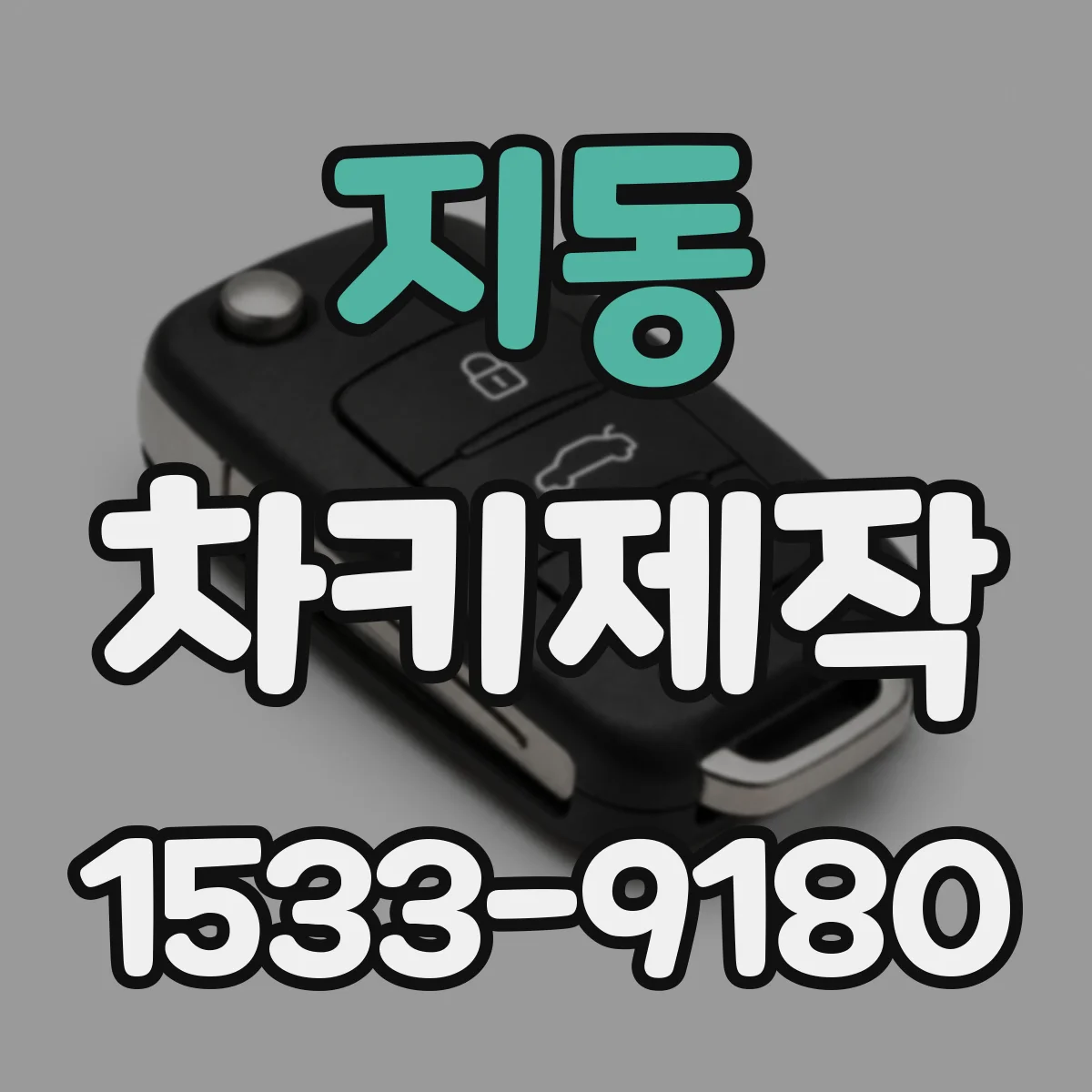 지동 차키제작