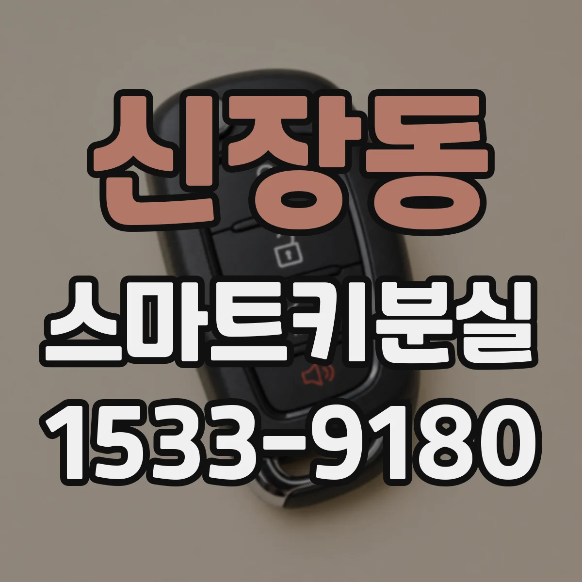 신장동 스마트키분실