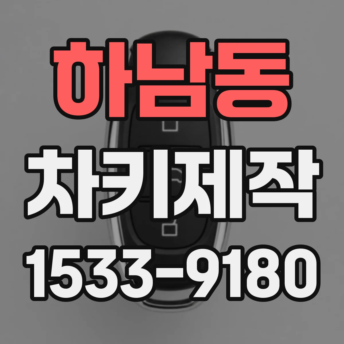 하남동 차키제작