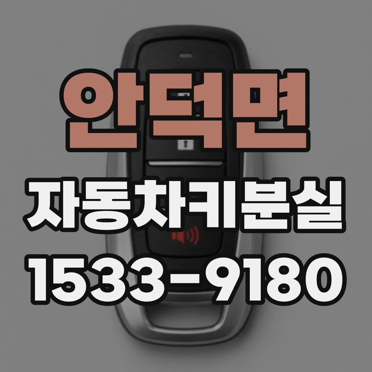 안덕면 자동차키분실