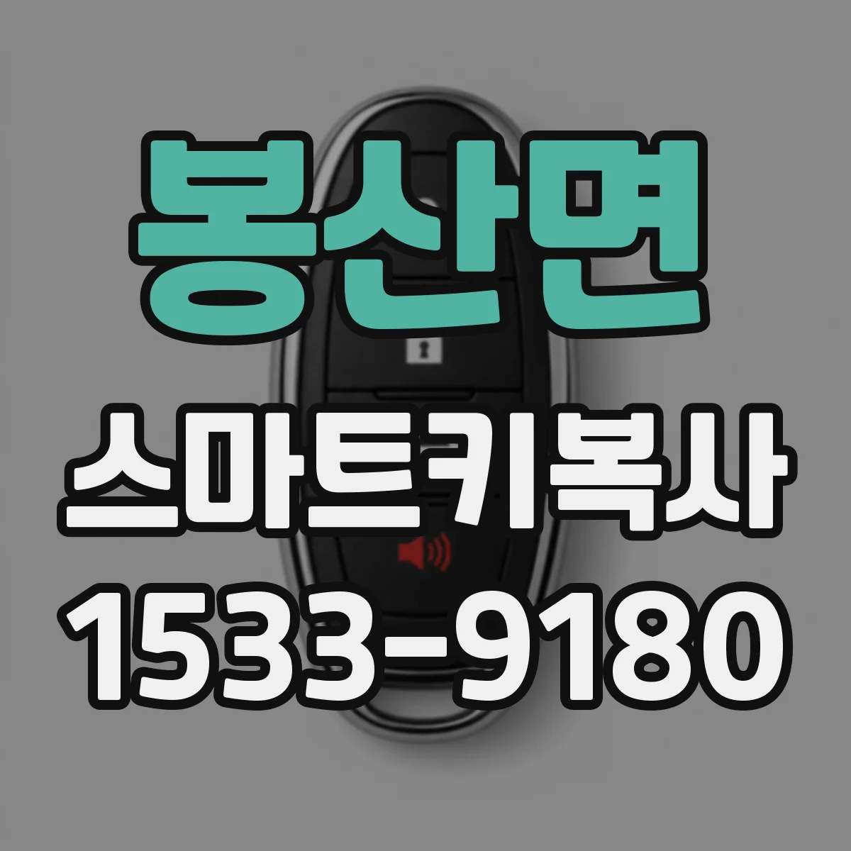 봉산면 스마트키복사