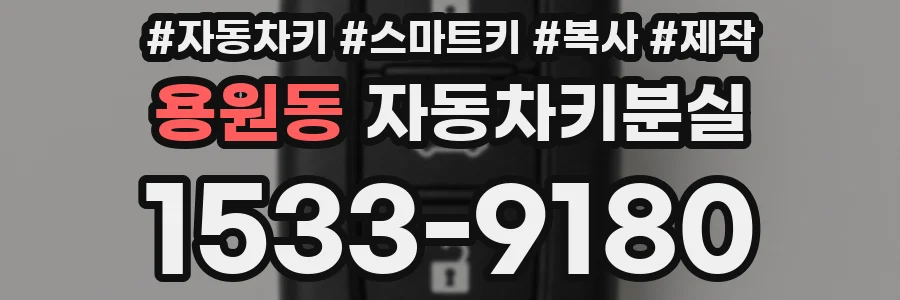 용원동 자동차키분실