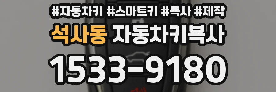 석사동 자동차키복사