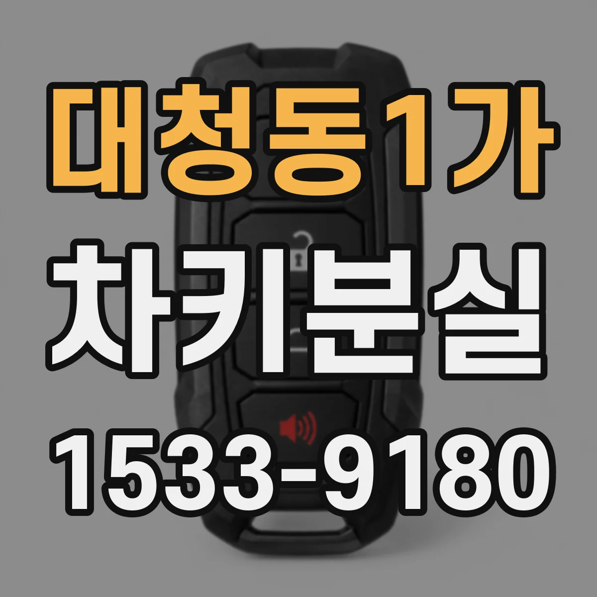 대청동1가 차키분실