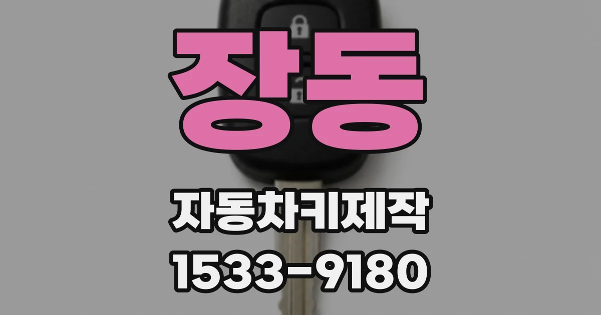 장동 자동차키제작