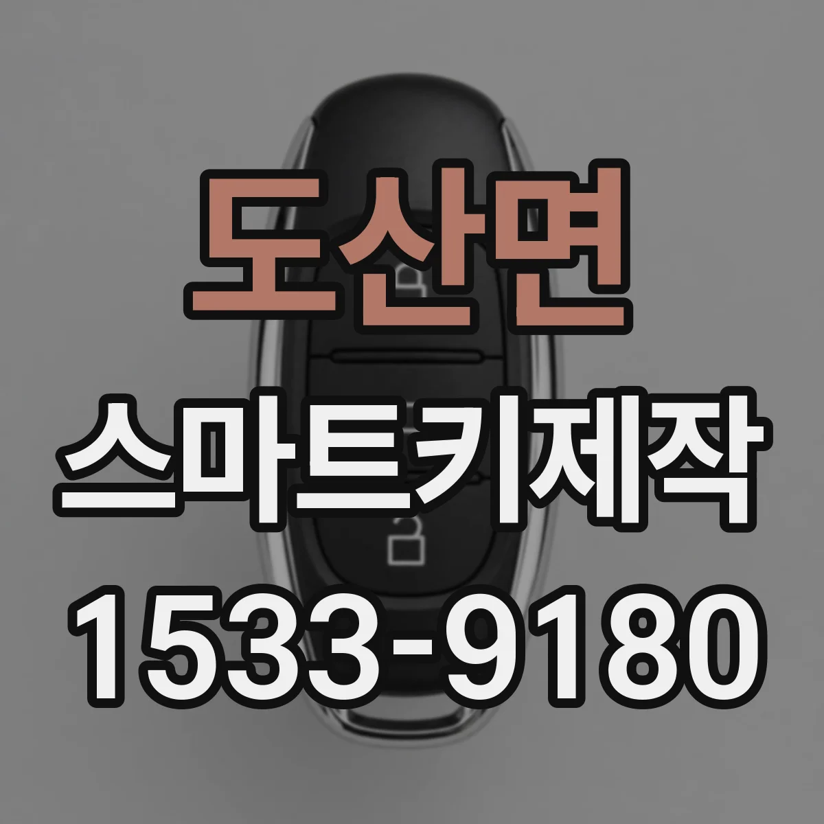도산면 스마트키제작
