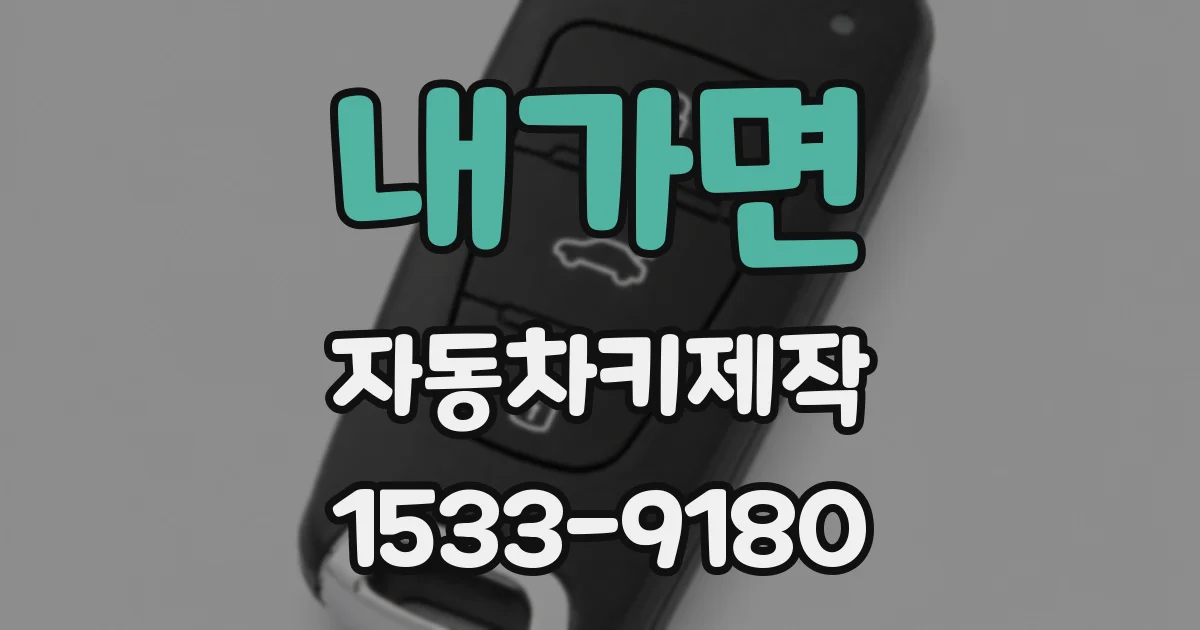 내가면 자동차키제작