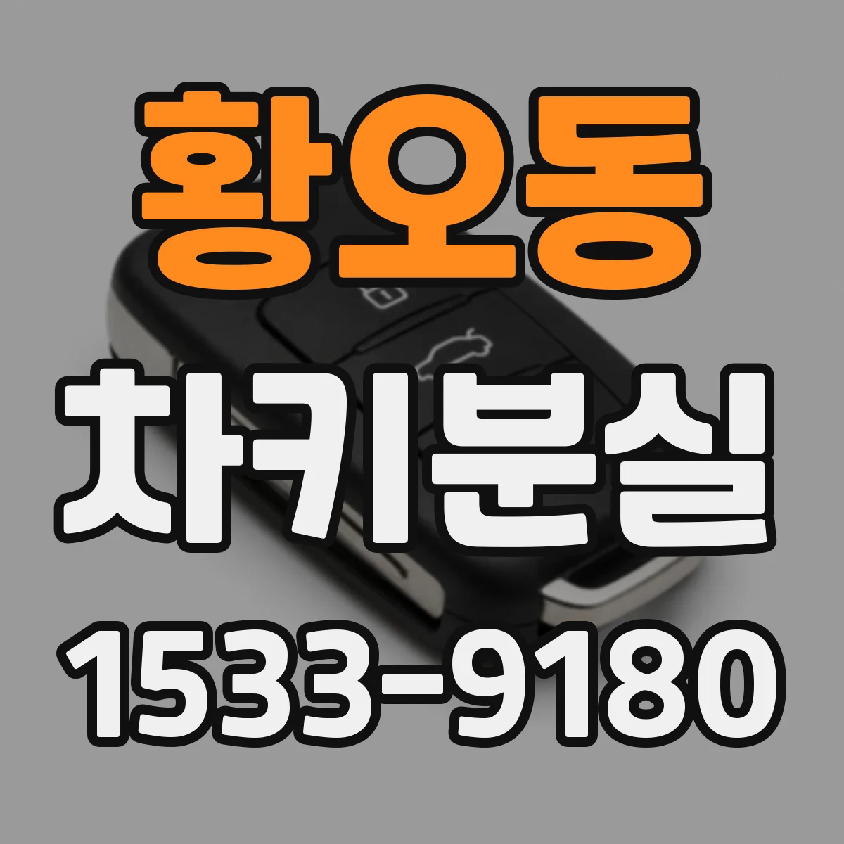 황오동 차키분실
