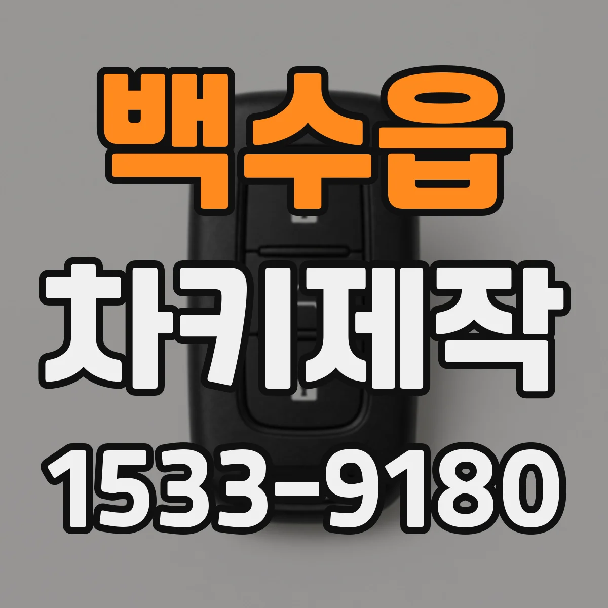 백수읍 차키제작