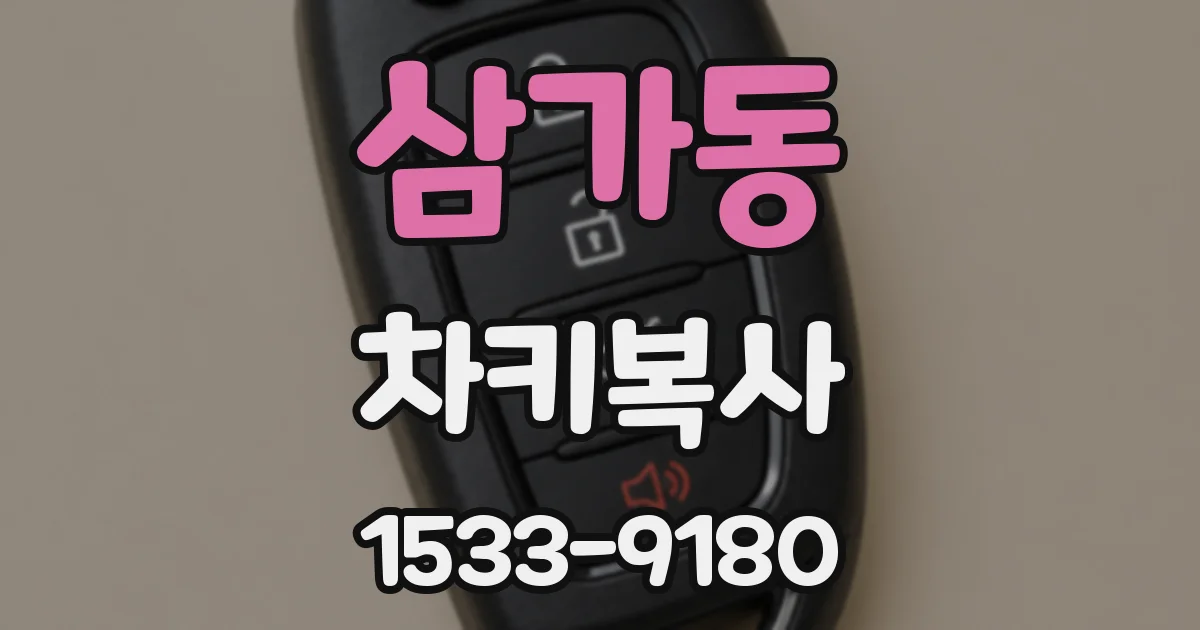 삼가동 차키복사