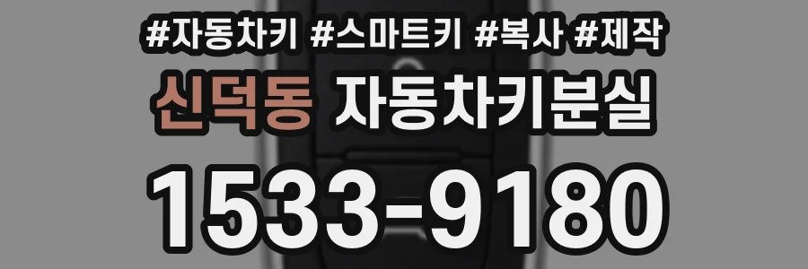 신덕동 자동차키분실