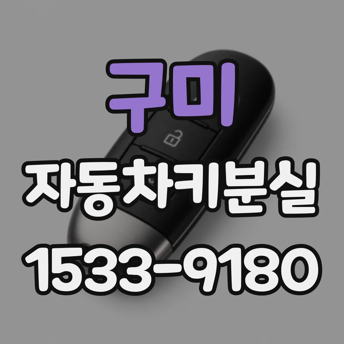 구미 자동차키분실