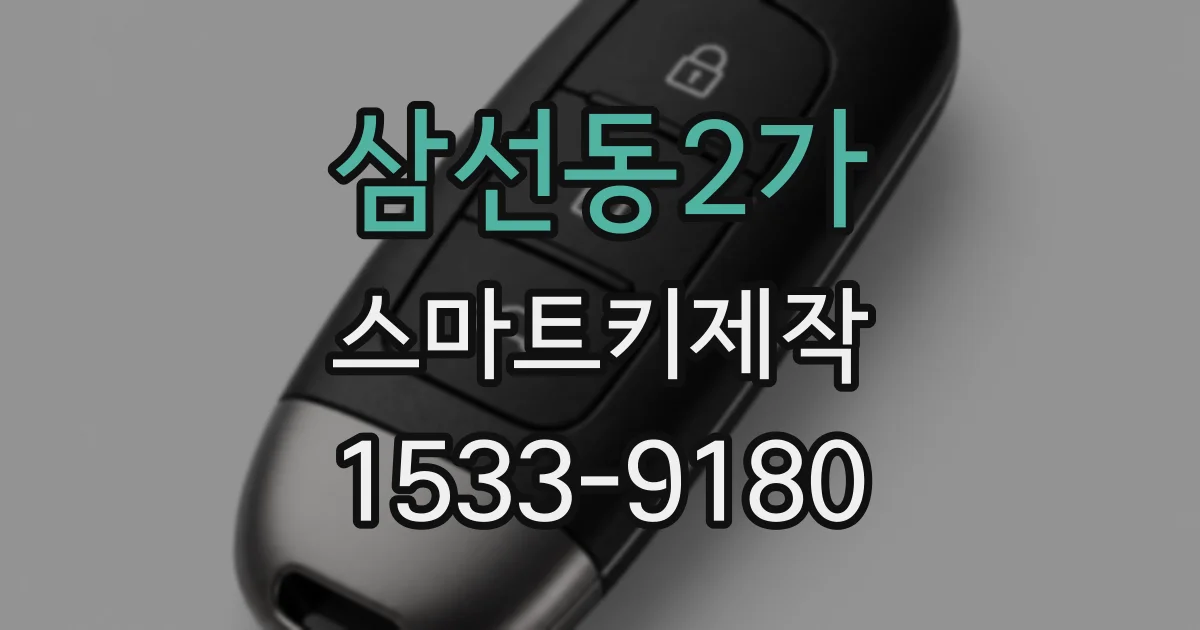 삼선동2가 스마트키제작