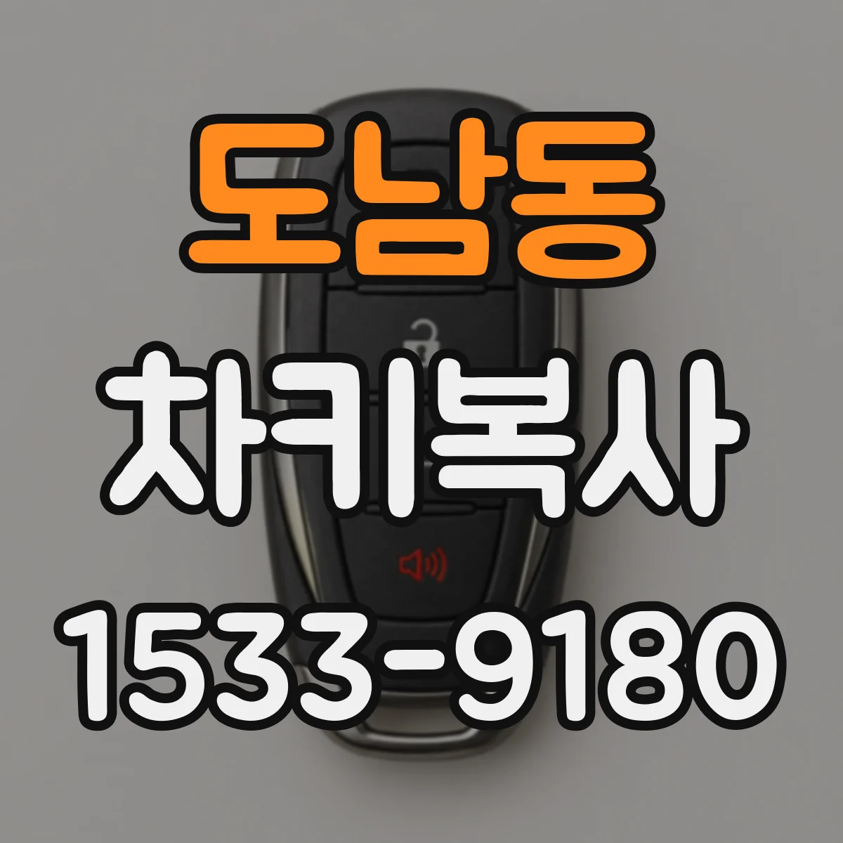도남동 차키복사