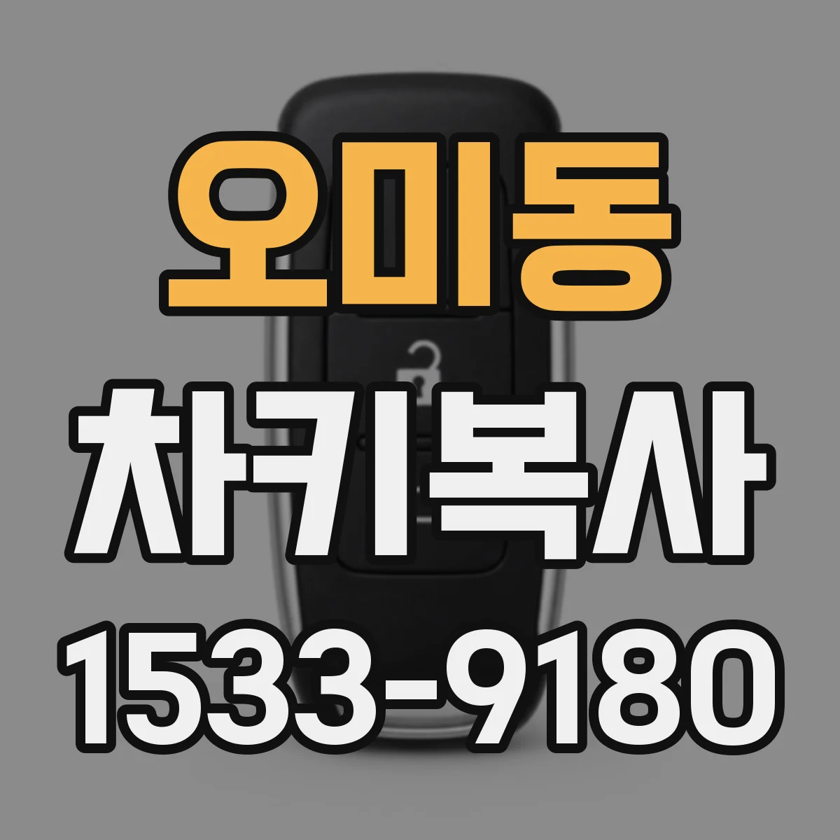 오미동 차키복사