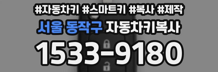 서울 동작구 자동차키복사