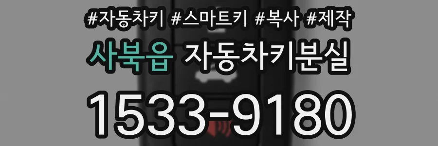 사북읍 자동차키분실