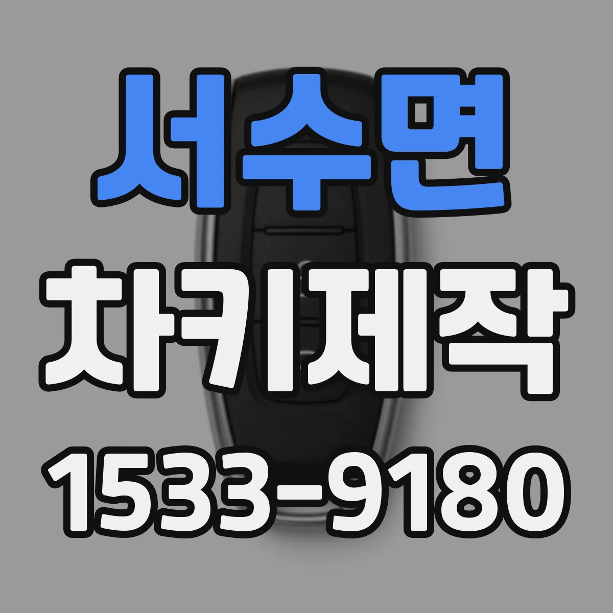 서수면 차키제작