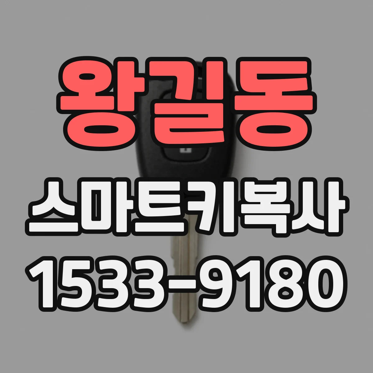 왕길동 스마트키복사