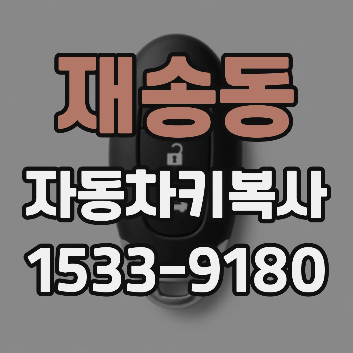 재송동 자동차키복사
