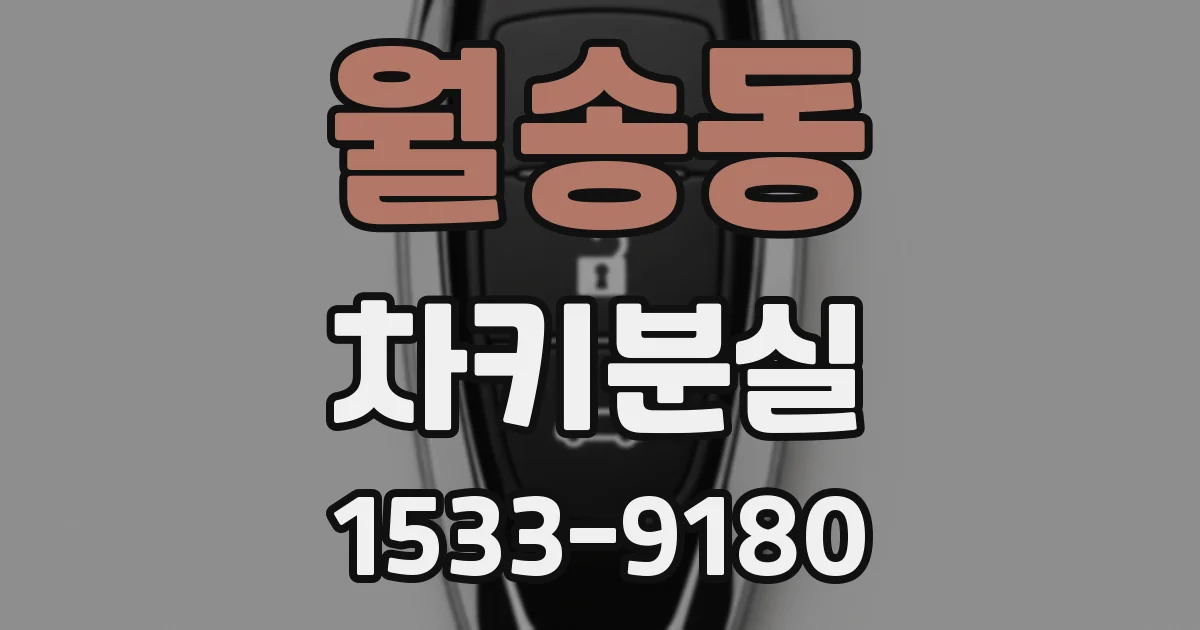 월송동 차키분실