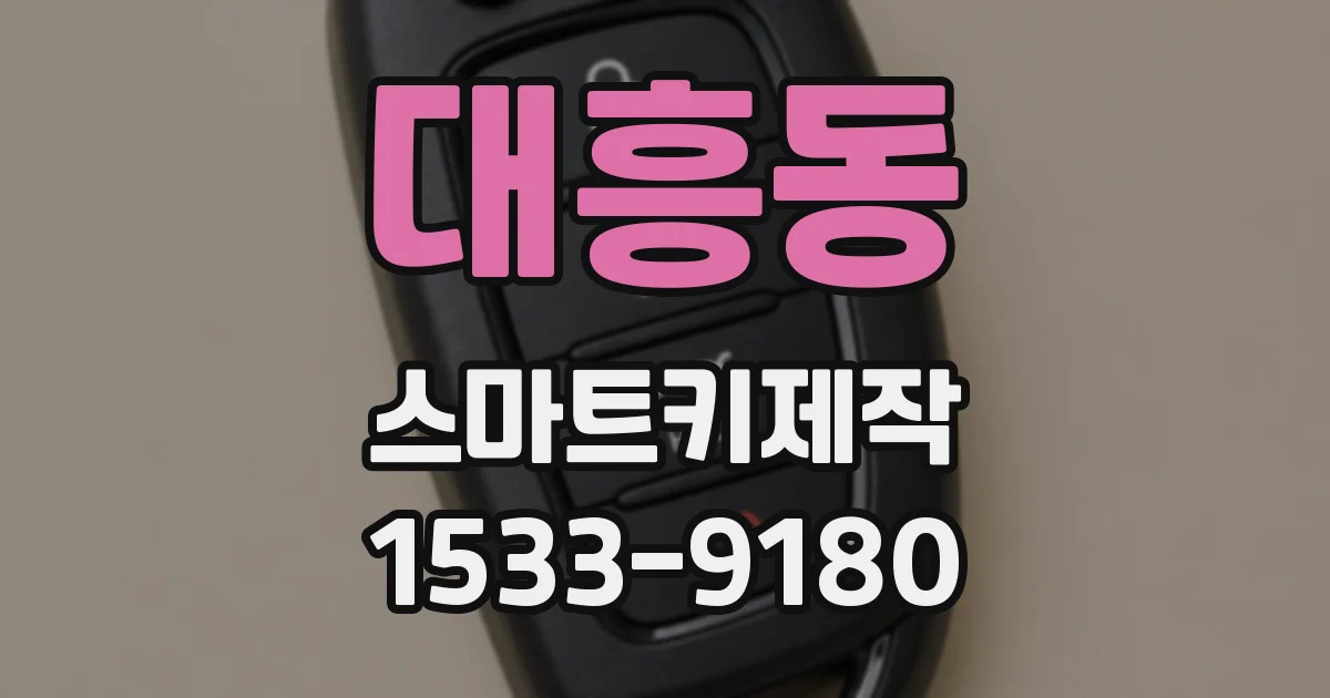 대흥동 스마트키제작
