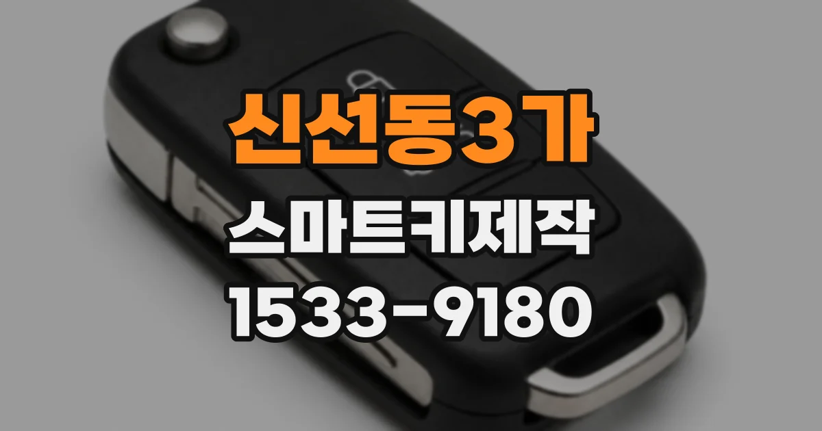 신선동3가 스마트키제작