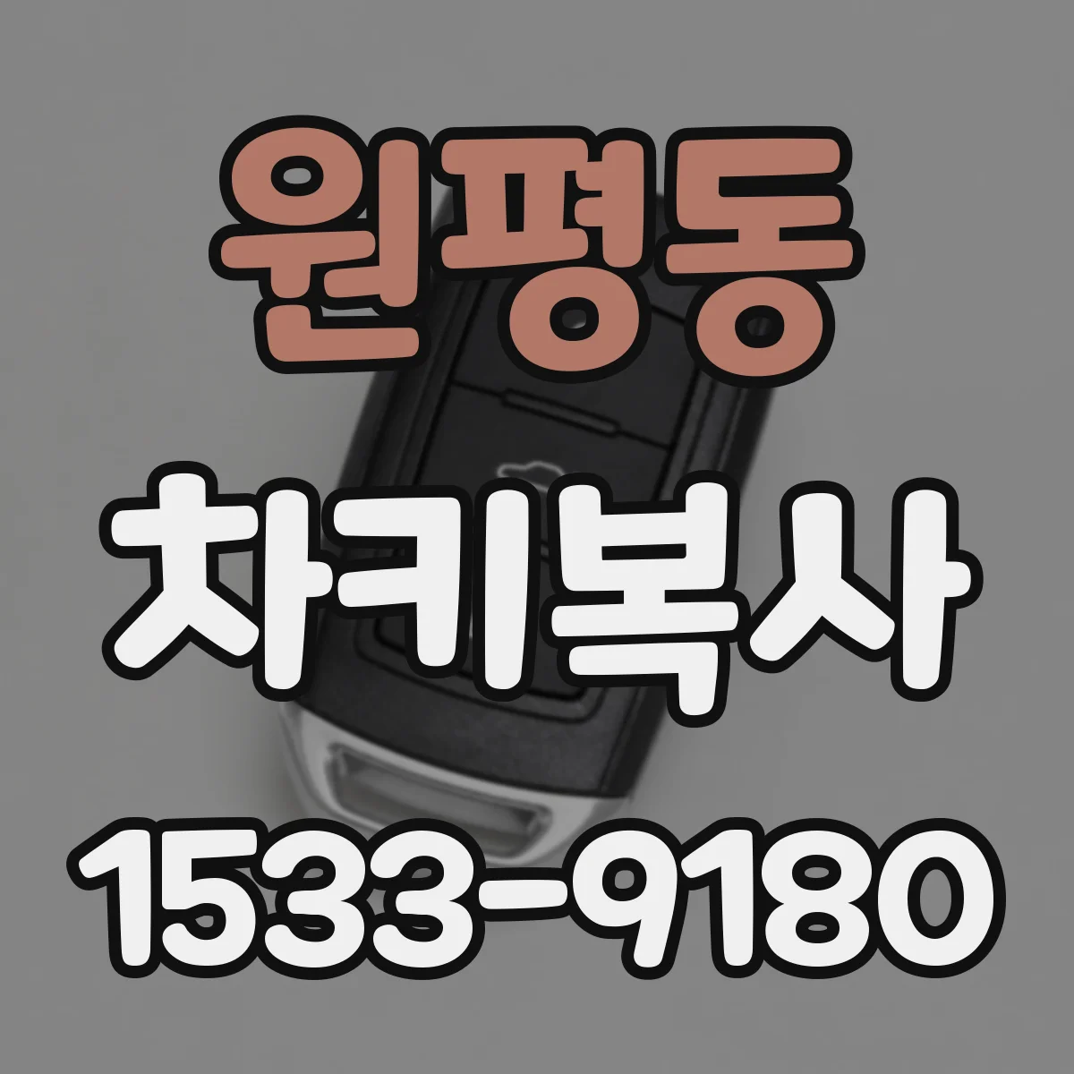 원평동 차키복사