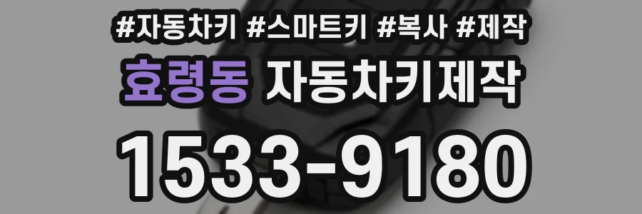 효령동 자동차키제작