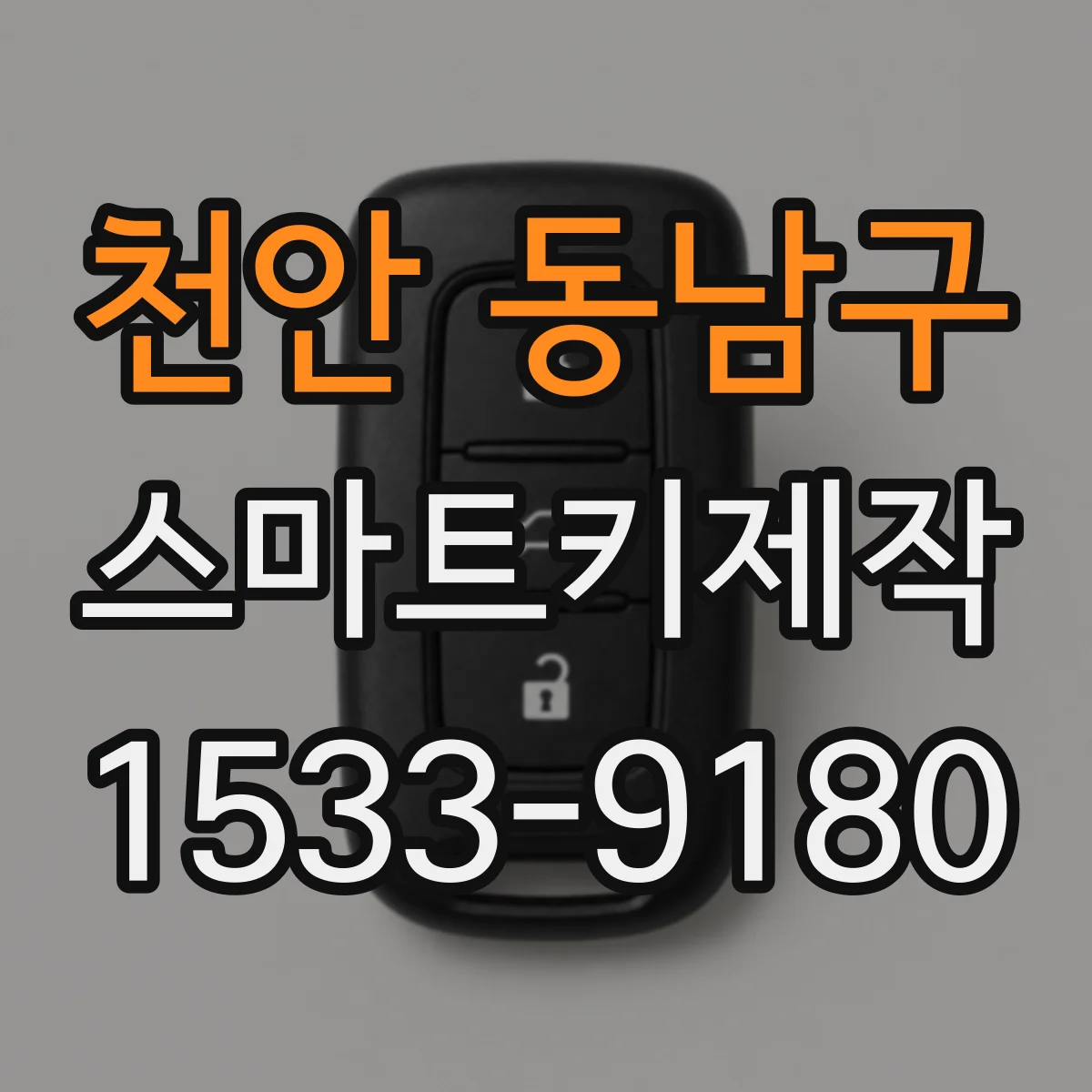 천안 동남구 스마트키제작