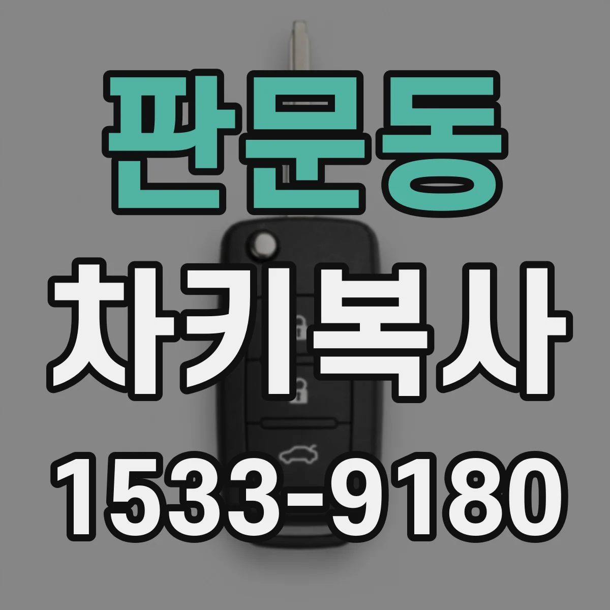 판문동 차키복사