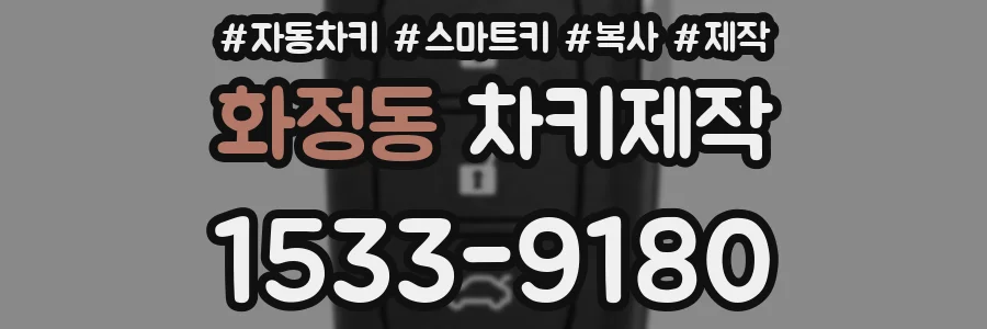 화정동 차키제작
