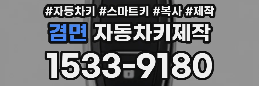 겸면 자동차키제작