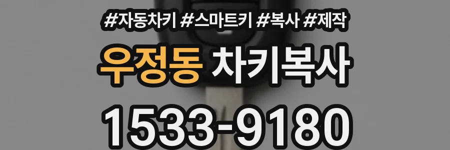 우정동 차키복사