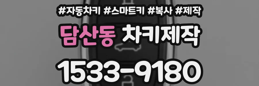 담산동 차키제작