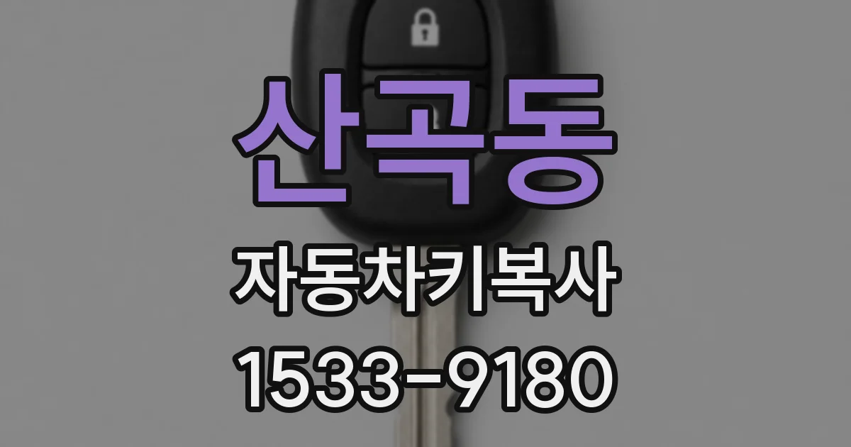 산곡동 자동차키복사