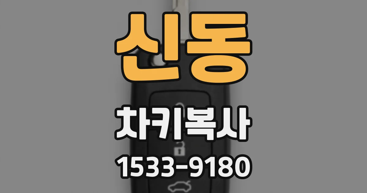 신동 차키복사