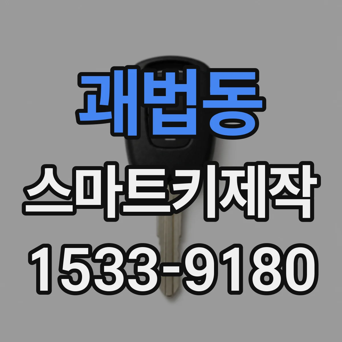 괘법동 스마트키제작