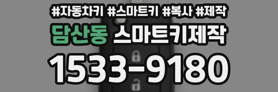 담산동 스마트키제작