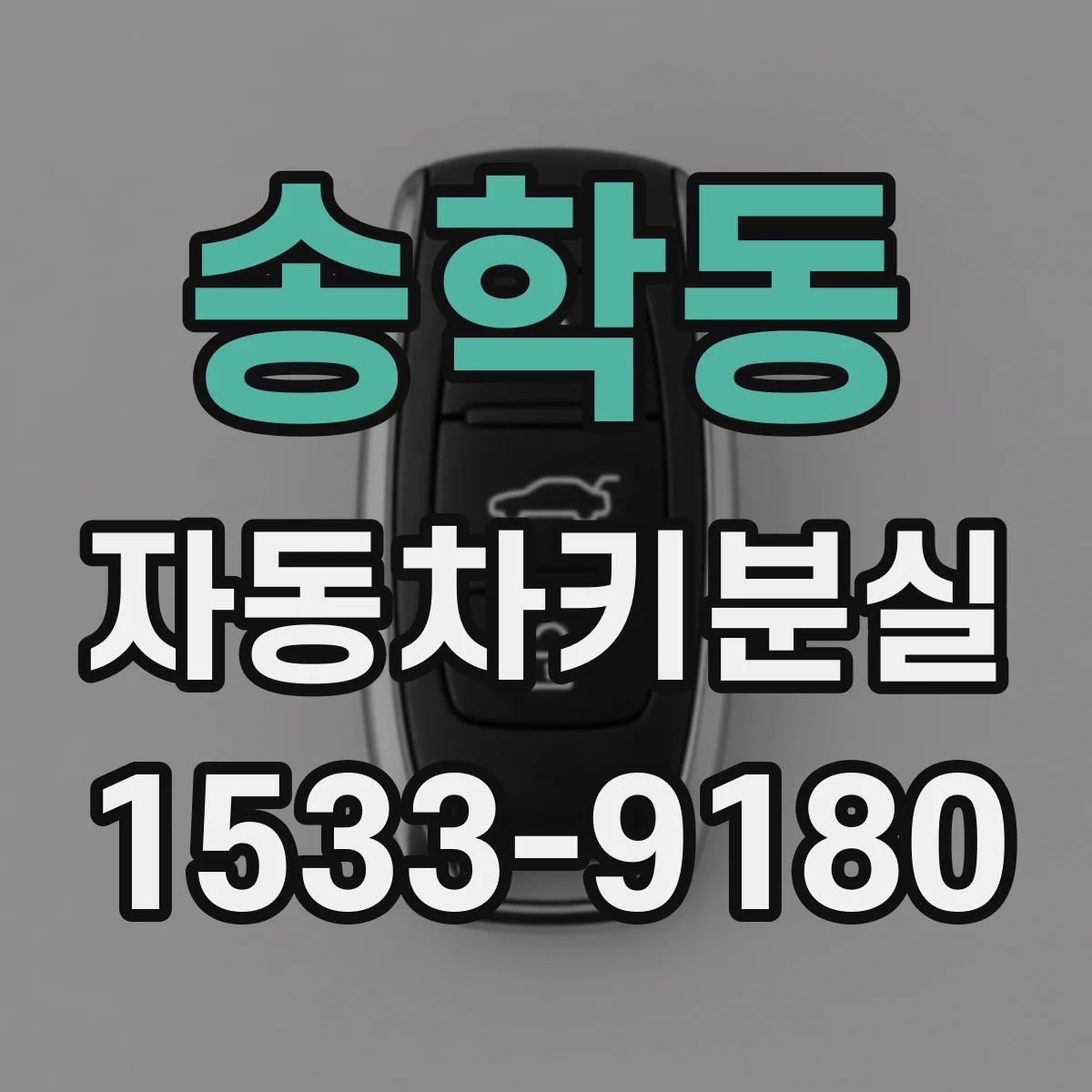 송학동 자동차키분실