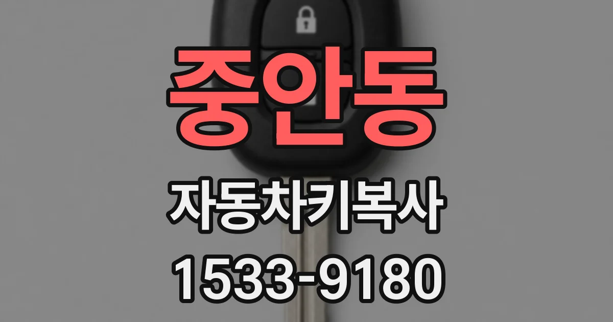 중안동 자동차키복사